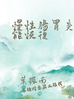 慢性肠胃炎多久能恢复