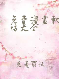 免费漫画软件网站大全