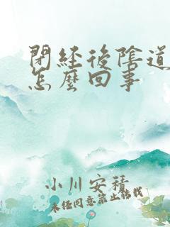 闭经后阴道痒是怎么回事