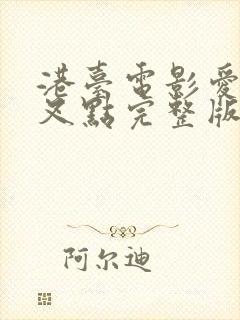 港台电影爱情交叉点完整版在线