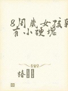 8周岁女孩乳房有小硬块