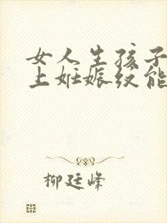 女人生孩子肚子上妊娠纹能消吗