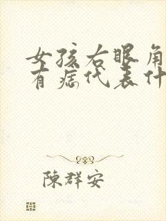 女孩右眼角上方有痣代表什么意思