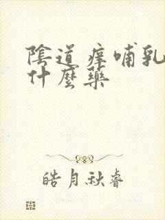 阴道痒哺乳期用什么药