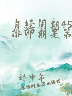 月经周期45天排卵期是第几天