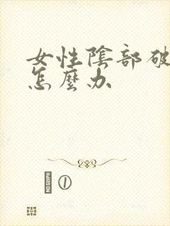 女性阴部破皮了怎么办