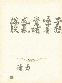 总感觉嗓子里有股气堵着想打嗝