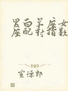 男白羊座女双鱼座配对指数