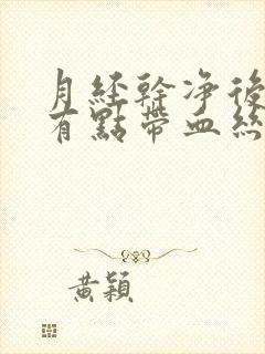 月经干净后白带有点带血丝是怎么回事