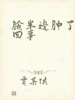 脸半边肿了怎么回事