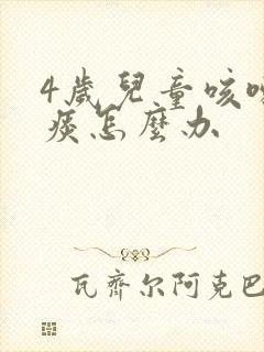 4岁儿童咳嗽有痰怎么办