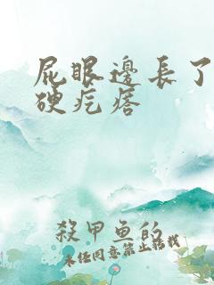 屁眼边长了一个硬疙瘩