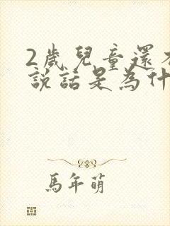 2岁儿童还不会说话是为什么