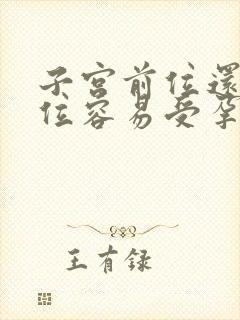 子宫前位还是后位容易受孕