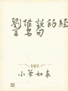 刘备说的经典名言名句