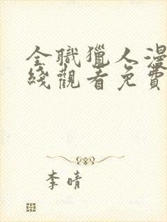 全职猎人漫画在线观看免费完整版