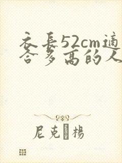 衣长52cm适合多高的人穿