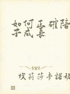 如何正确陪伴孩子成长