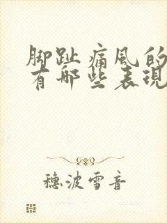 脚趾痛风的症状有哪些表现