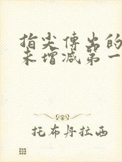 指尖传出的热情未增减第一季在线观看