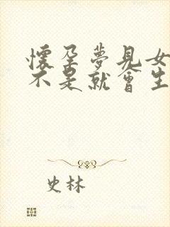 怀孕梦见女孩是不是就会生女孩呀