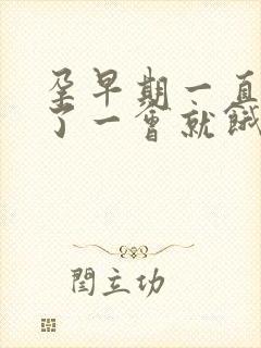 孕早期一直饿吃了一会就饿了正常吗