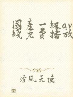 国产一级av在线免费播放