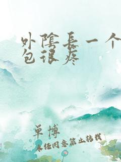 外阴长一个硬肿包很疼