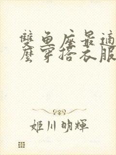 双鱼座最适合怎么穿搭衣服