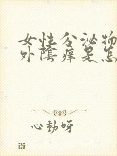 女性分泌物发黄外阴痒是怎么回事