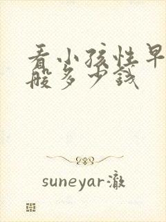 看小孩性早熟一般多少钱