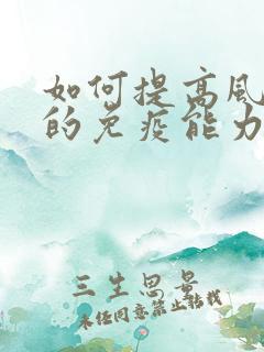 如何提高风湿病的免疫能力