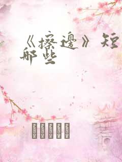 《擦边》短剧有哪些