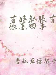 有时肚胀有时胃胀怎回事