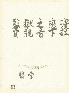 监狱之恋漫画免费观看下拉式漫画