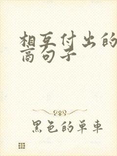 相互付出的高情商句子