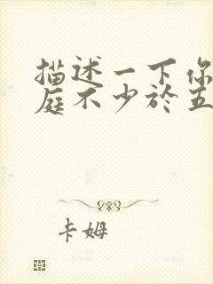 描述一下你的家庭不少于五句话