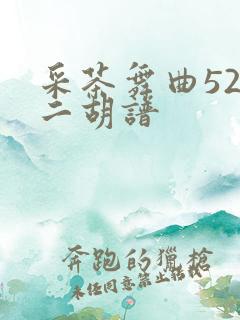 采茶舞曲52弦二胡谱