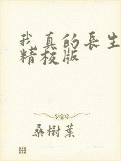 我真的长生不老精校版