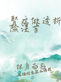 肾病做透析有风险没有