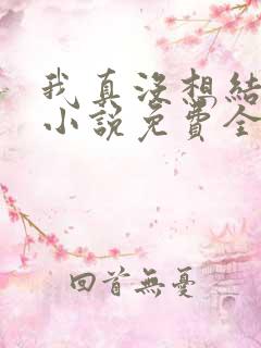 我真没想结婚啊小说免费全文阅读