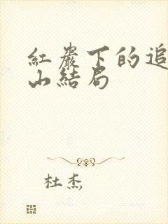 红岩下的追捕朱山结局