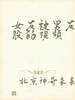 女友被男友打屁股的视频