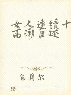 女人连续十多次高潮自述