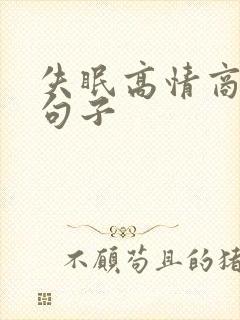 失眠高情商发圈句子