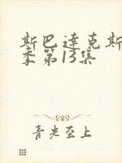 斯巴达克斯第9季第13集