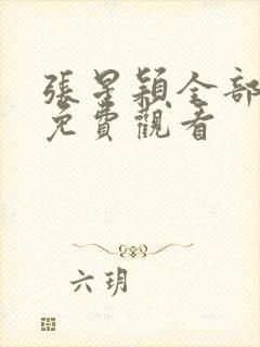 张星颖全部短剧免费观看