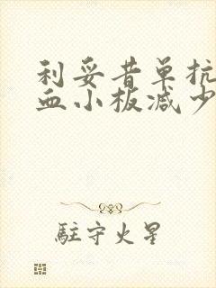 利妥昔单抗治疗血小板减少