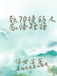 致70后的人生感悟短语
