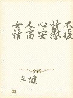 女人心情不好高情商安慰暖心句子